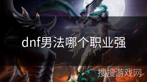 dnf男法哪个职业强