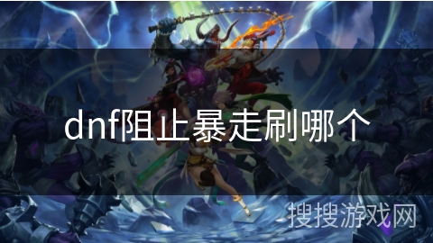 dnf阻止暴走刷哪个