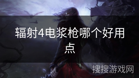 辐射4电浆枪哪个好用点