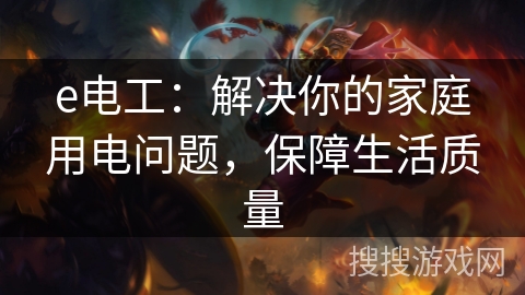 e电工：解决你的家庭用电问题，保障生活质量