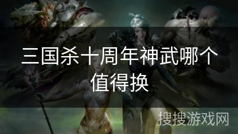 三国杀十周年神武哪个值得换