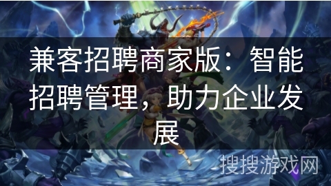 兼客招聘商家版：智能招聘管理，助力企业发展