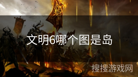 文明6哪个图是岛