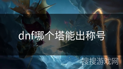 dnf哪个塔能出称号