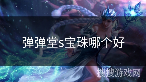 弹弹堂s宝珠哪个好
