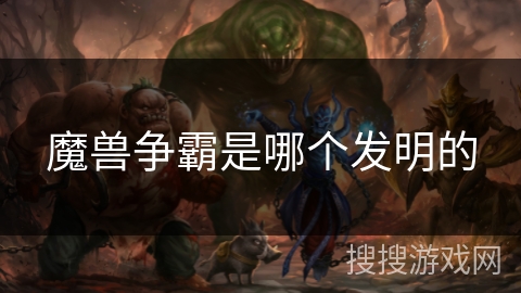 魔兽争霸是哪个发明的