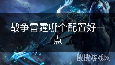 战争雷霆哪个配置好一点
