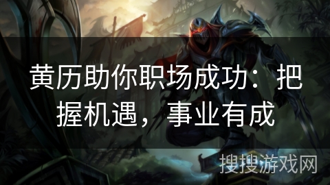 黄历助你职场成功：把握机遇，事业有成