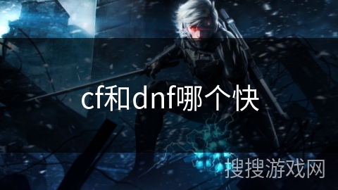 cf和dnf哪个快