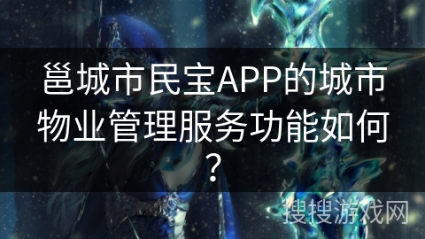 邕城市民宝APP的城市物业管理服务功能如何？