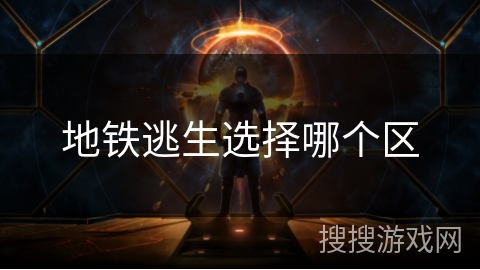 地铁逃生选择哪个区