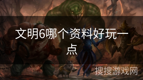 文明6哪个资料好玩一点