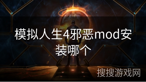 模拟人生4邪恶mod安装哪个