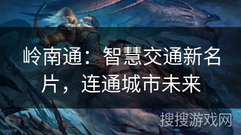 岭南通：智慧交通新名片，连通城市未来