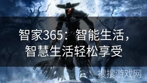 智家365：智能生活，智慧生活轻松享受