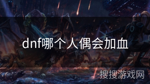 dnf哪个人偶会加血