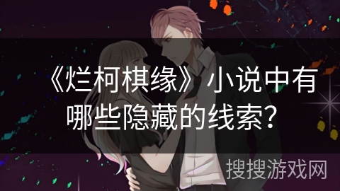 《烂柯棋缘》小说中有哪些隐藏的线索？