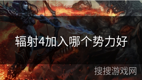 辐射4加入哪个势力好