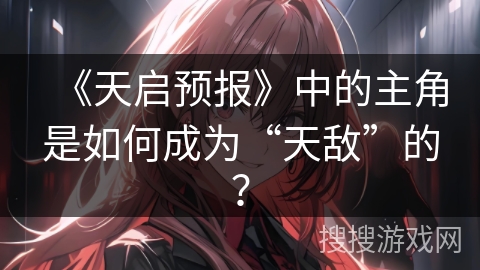 《天启预报》中的主角是如何成为“天敌”的？