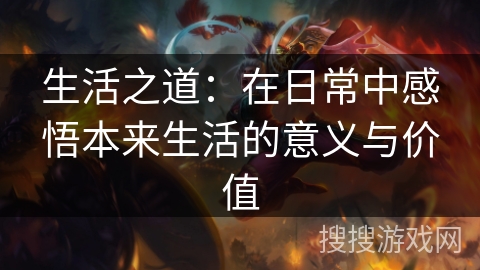 生活之道：在日常中感悟本来生活的意义与价值