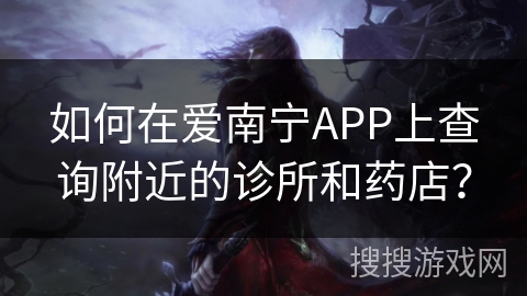 如何在爱南宁APP上查询附近的诊所和药店？