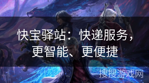 快宝驿站：快递服务，更智能、更便捷
