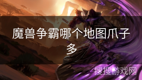 魔兽争霸哪个地图爪子多
