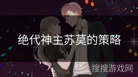 绝代神主苏莫的策略