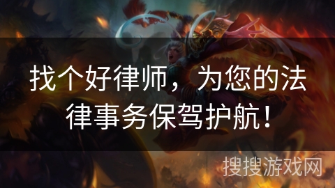 找个好律师，为您的法律事务保驾护航！