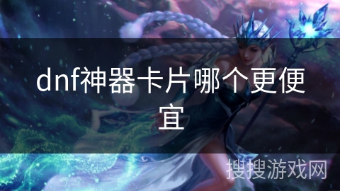 dnf神器卡片哪个更便宜