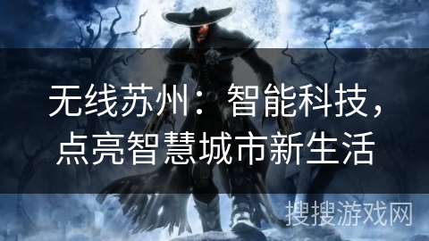 无线苏州：智能科技，点亮智慧城市新生活