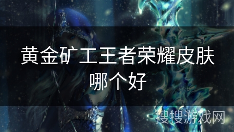 黄金矿工王者荣耀皮肤哪个好