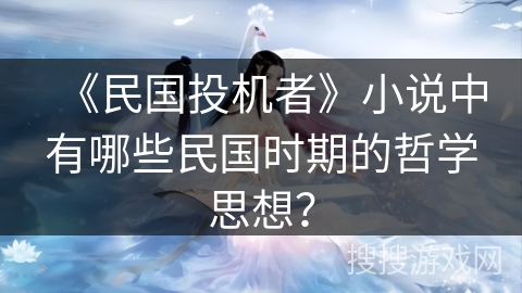 《民国投机者》小说中有哪些民国时期的哲学思想？
