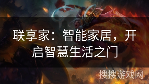 联享家：智能家居，开启智慧生活之门