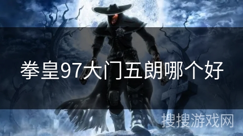 拳皇97大门五朗哪个好