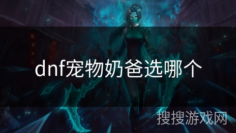dnf宠物奶爸选哪个