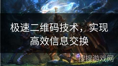 极速二维码技术，实现高效信息交换