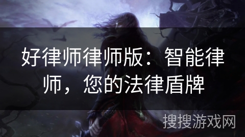 好律师律师版：智能律师，您的法律盾牌