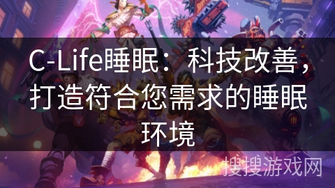 C-Life睡眠：科技改善，打造符合您需求的睡眠环境