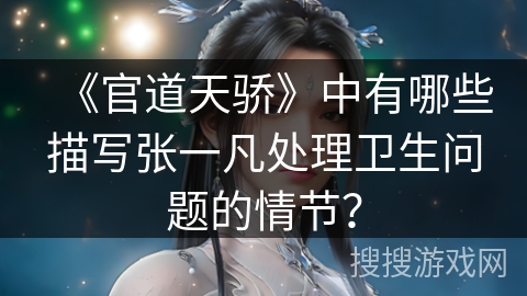 《官道天骄》中有哪些描写张一凡处理卫生问题的情节？