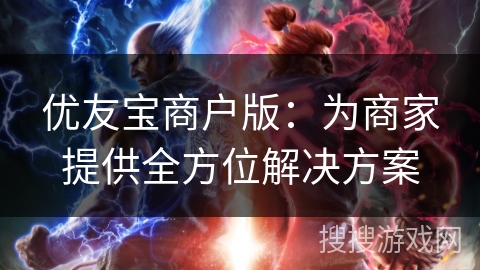 优友宝商户版：为商家提供全方位解决方案