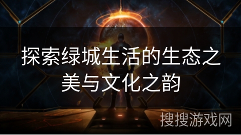 探索绿城生活的生态之美与文化之韵