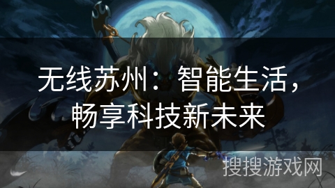 无线苏州：智能生活，畅享科技新未来