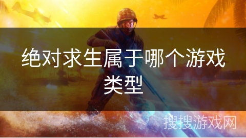 绝对求生属于哪个游戏类型