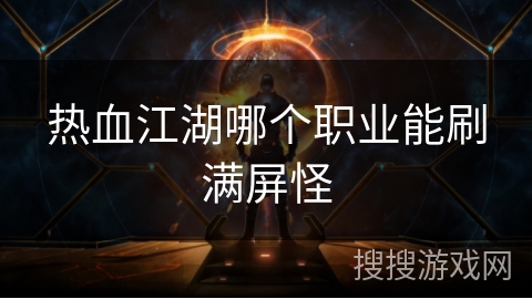 热血江湖哪个职业能刷满屏怪
