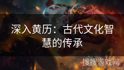 深入黄历：古代文化智慧的传承