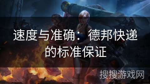 速度与准确：德邦快递的标准保证