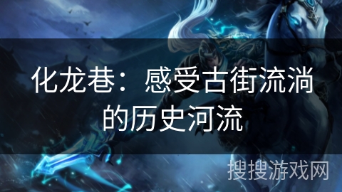 化龙巷：感受古街流淌的历史河流