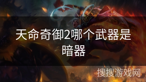 天命奇御2哪个武器是暗器