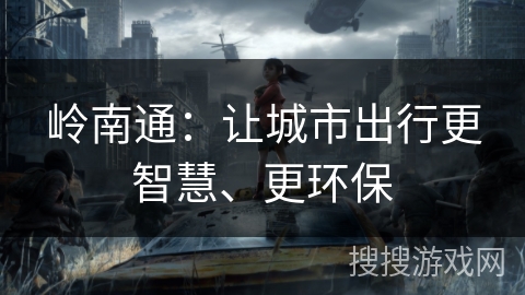岭南通：让城市出行更智慧、更环保